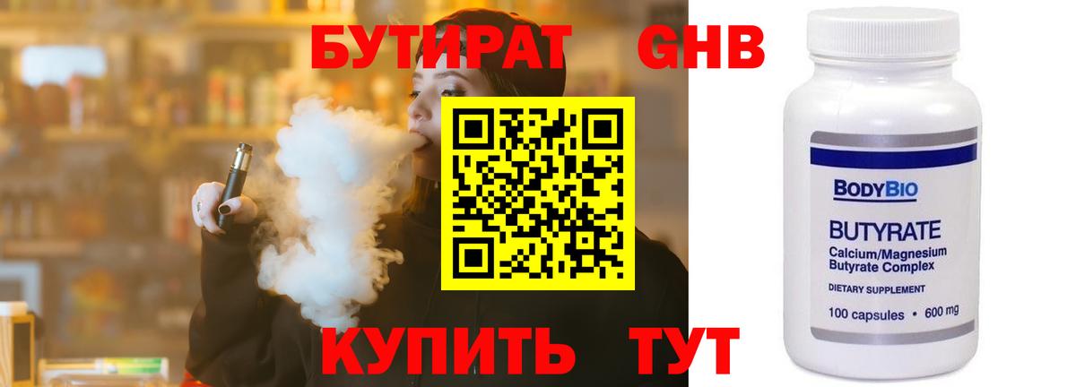 БУТИРАТ бутандиол  Вход с VPN  Ликино-Дулёво 