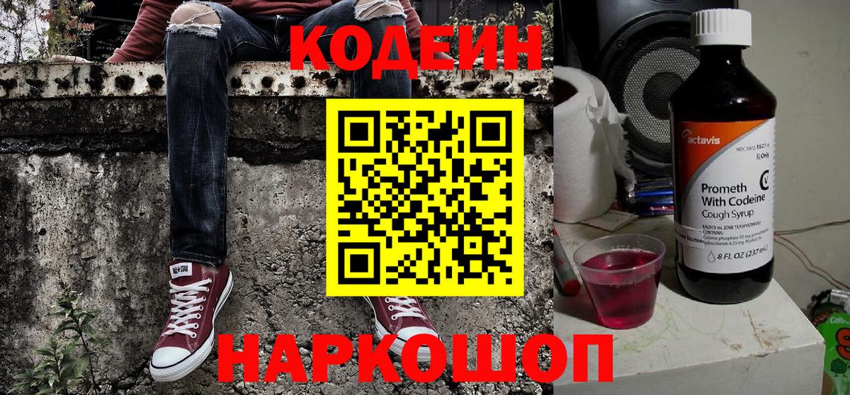 Кодеиновый сироп Lean напиток Lean (лин)  Вход с VPN  Ликино-Дулёво  Кодеин Purple Drank 