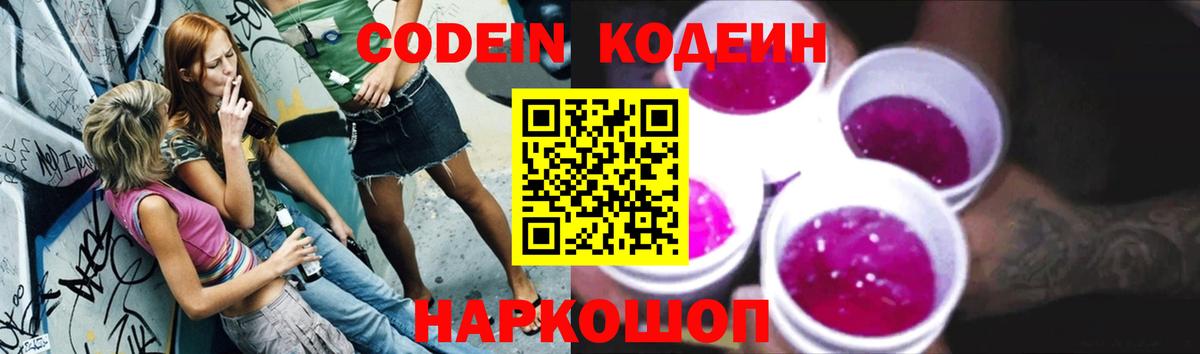 Codein напиток Lean (лин) Ликино-Дулёво